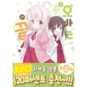 韓国語 まんが『お兄ちゃんはおしまい! 公式アン...の商品画像