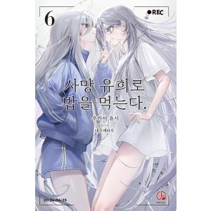韓国語 ライトノベル『死亡遊戯で飯を食う。(4)』著：鵜飼 有志、ね
