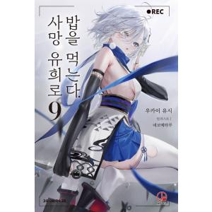 死亡遊戯で飯を食う。 韓国限定 特装版 特装版】韓国語 ライトノベル『死亡遊戯で飯を食う。(8)』著：鵜飼