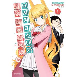 韓国語 まんが『異世界美少女受肉おじさんと(1)』著：池澤 真、津留崎 優（韓国版）｜niyantarose