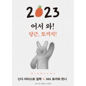 韓国語 日めくり カレンダー 『365 うさぎ...の詳細画像1