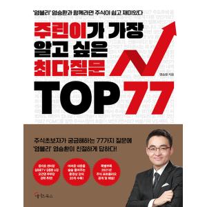 韓国語 株式 本 『チュリン (新規投資家) が最も知りたい最多質問 TOP77』 著：ヨムスンファンの商品画像