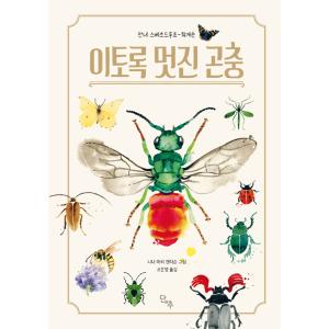 韓国語 科学 本 『こんなに素敵な昆虫』 著：アン・スヴェルドルップ・ティゲソン (韓国語版/ハング...