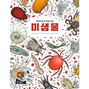 韓国語 科学 『微生物』 - 顕微鏡で見た巨大な世界 著：ダミアン・ラヴェルダン、ラッジカク・エレー...