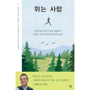 韓国語 科学 『走る人』 著：バーンド・ハインリッチ