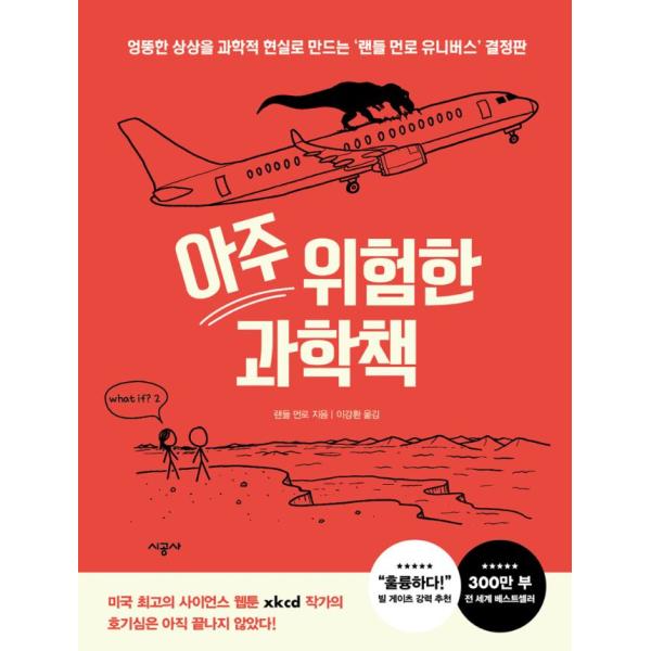 韓国語 科学 『とても危険な科学の本』 著：ランドール・マンロー
