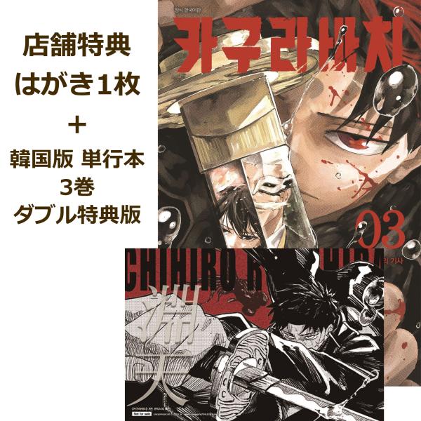 【はがき＋ダブル特典版】韓国語 まんが『カグラバチ(3)』著：外薗 健（韓国版）-初版限定イラストシ...