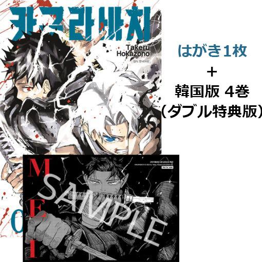 【はがき＋ダブル特典版】韓国語 まんが『カグラバチ(4)』著：外薗 健（韓国版）-初版限定イラストシ...