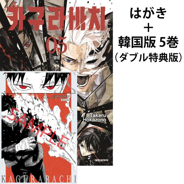 【はがき＋ダブル特典版】韓国語 まんが『カグラバチ(5)』著：外薗 健（韓国版）-初版限定イラストシ...