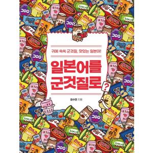 韓国語 日本語学習 『日本語を買い食いで？』 著：キム・スミン