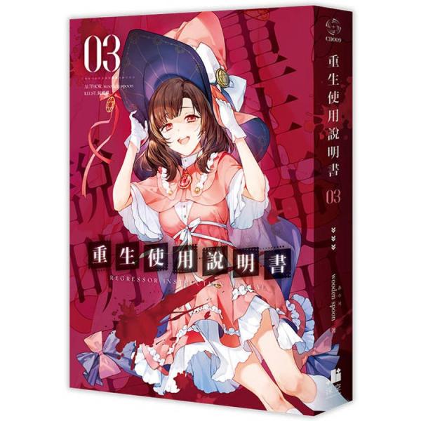 台湾版 小説『回帰者の取扱説明書 03』著：wooden spoon（重生使用説明書）