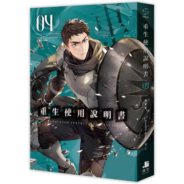 台湾版 小説『回帰者の取扱説明書 04』著：wooden spoon（重生使用説明書）
