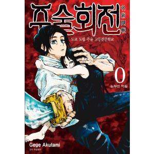 韓国語 まんが 『呪術廻戦 0（外伝：東京都立呪術高等専門学校）』 著：芥見下々（韓国版）初版終了