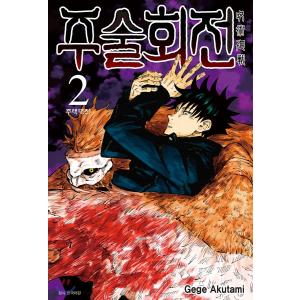 韓国語 まんが 『呪術廻戦 2』 著：芥見下々 （韓国版） 初版終了の商品画像