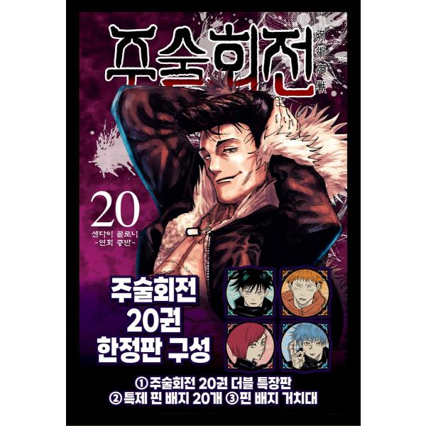 ★わけあり値引き★（限定版）韓国語 まんが 『呪術廻戦 20』 著：芥見下々（韓国版）※特製ピンバッ...