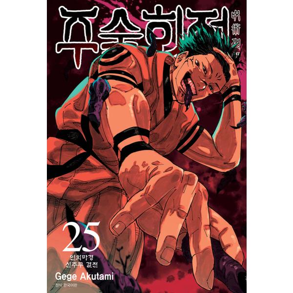 韓国語 まんが 『呪術廻戦 25』 著：芥見下々（韓国版）※ 初版限定「五条イラストしおり」