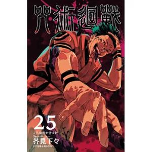 台湾版（初版限定版）まんが 『呪術廻戦 25』 著：芥見下々（※ふろく：ポストカード2枚、色紙2枚）咒術迴戰 25 (首刷限定版)の商品画像