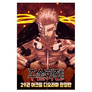 【限定版】韓国語 まんが 『呪術廻戦 29巻（韓国版）＋アクリルジオラマセット』著：芥見下々※単行本...