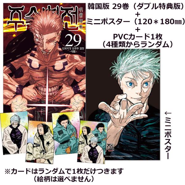 （ミニポスター＋カード＋ダブル特典）韓国語 まんが 『呪術廻戦 29』著：芥見下々（韓国版）※ 初版...