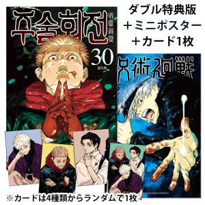 （ミニポスター＋カード＋ダブル特典版）韓国語 まんが 『呪術廻戦 30 -完結-』 著：芥見下々（韓国版） -イラストカード2種+アクリルイラストカード