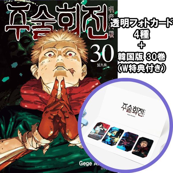 （透明フォトカード+ダブル特典版）韓国語 まんが 『呪術廻戦 30 -完結-』 著：芥見下々（韓国版...