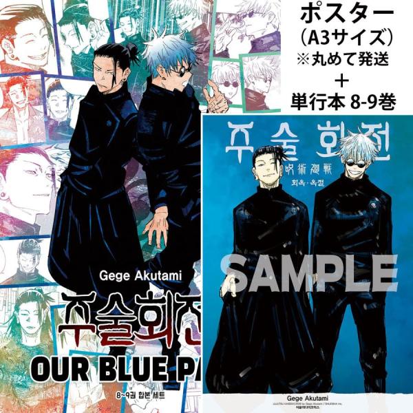 （A3ポスターつき）韓国語 まんが 『呪術廻戦 OUR BLUE PACK 』 著：芥見下々（韓国版...