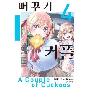 韓国語 まんが 『カッコウの許嫁 4』著：吉河美希