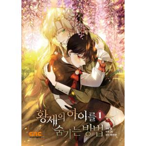 韓国語 まんが 『皇帝の子供を隠す方法 1』著：イ・ヨンソン/サル/26 (初版限定：Bタイプステッカー2枚)｜niyantarose