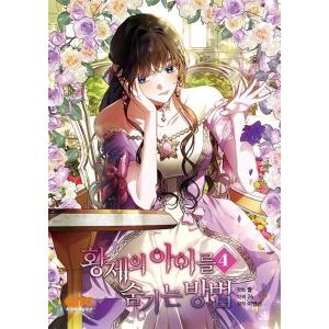 韓国語 まんが 『皇帝の子供を隠す方法 4』著：イ・ヨンソン/サル/26 ※初版限定：ステッカー+は...