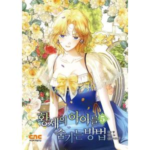 韓国語 まんが 『皇帝の子供を隠す方法 5』著：イ・ヨンソン/サル/26