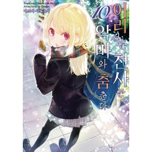 韓国語 まんが『愚かな天使は悪魔と踊る(10)』...の商品画像