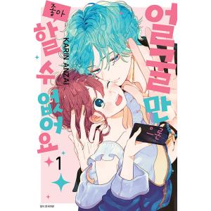 新品 / 有償特典付 顔だけじゃ好きになりません (1-17巻 全巻) + 有償
