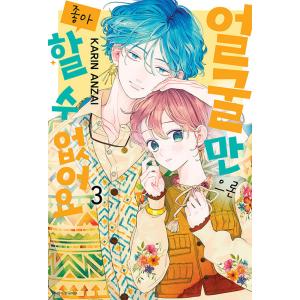 限定版】韓国語 まんが『おしえて執事くん(1)』著：眞生 みち（韓国版