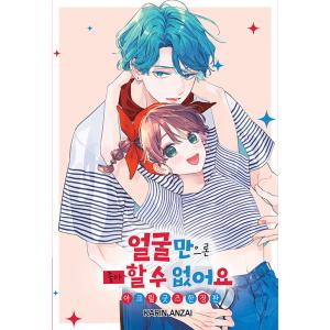 新品 / 有償特典付 顔だけじゃ好きになりません (1-17巻 全巻) + 有償