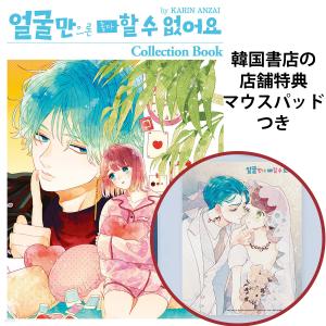 新品 / 有償特典付 顔だけじゃ好きになりません (1-17巻 全巻) + 有償