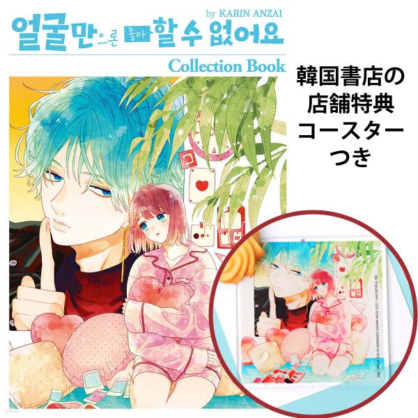 （コースター付き）韓国語 まんが『顔だけじゃ好きになりません Collection Book』著：安...
