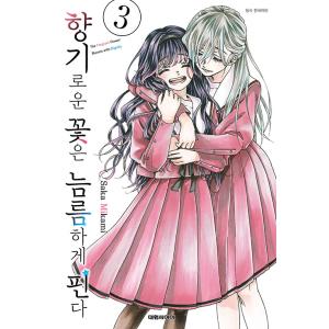 韓国語 まんが『薫る花は凛と咲く(3)』 著：三香見サカ（韓国版）※初版限定イラストカード