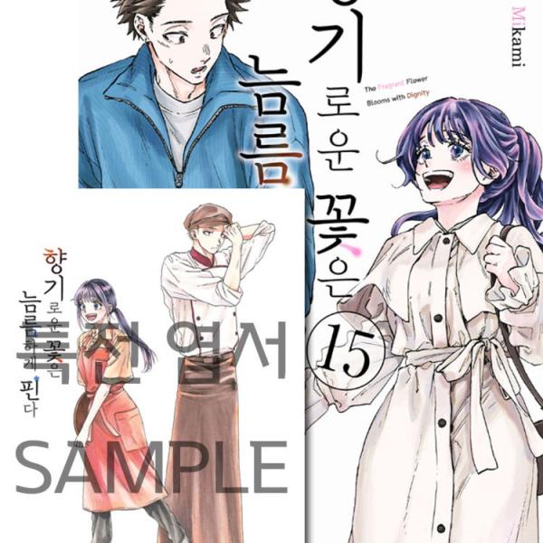 （はがき＋ダブル特典版）韓国語 まんが『薫る花は凛と咲く(15)』 著：三香見サカ（韓国版） ※数量...