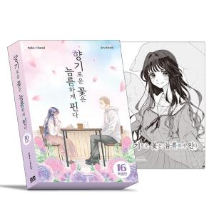 韓国語 まんが『来世は他人がいい(7)』著：小西 明日翔（韓国版