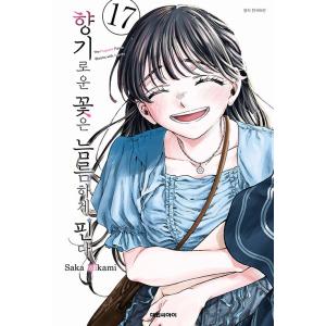 （ダブル特典版）韓国語 まんが『薫る花は凛と咲く(17)』 著：三香見サカ（韓国版） ※数量限定：イ...