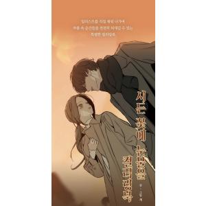 韓国語 ぬり絵 本 『枯れた花に涙を カラーリ...の詳細画像3