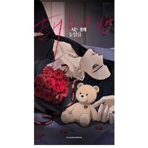 韓国 コミック グッズ『枯れた花に涙を レンチ...の詳細画像2