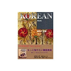 （日本語版）韓国書籍『The Korean Art Book : 韓国の民画』著：イェギョン編集部｜niyantarose