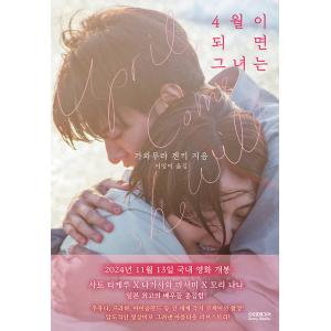 韓国語 小説『四月になれば彼女は』著：川村元気（韓国版）