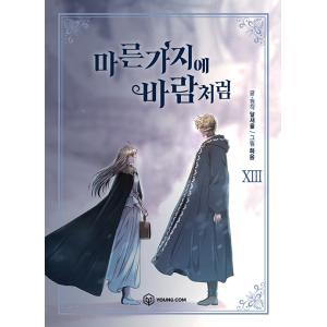 韓国語 まんが『乾いた枝に風のように 13（赤い瞳の廃皇子）』 著：タルセウル Dalsaeowl／...