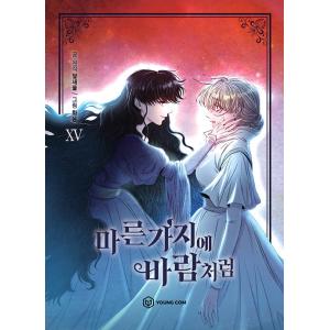 韓国語 まんが『再婚皇后 1（再婚承認を要求します）』 : にゃんたろう