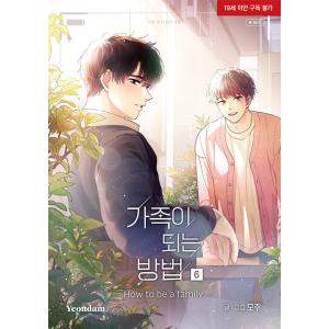 韓国語 まんが『家族になる方法 6 -完結-』著：モジュ（初版限定はがき3種）BL