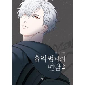 韓国語 まんが 『凶悪犯との面談 2』著：Queensa／絵：ポン　BL コミック 推理（『クリミナ...