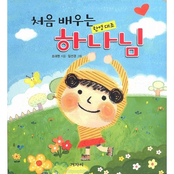 韓国語の絵本/ハングルの絵本　初めて学ぶ神さま（韓英対照）