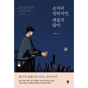 韓国語 書籍『正直言えば、大丈夫じゃない』著：チェ・デホ